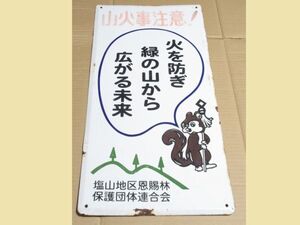 ※貴重※ 昭和レトロ ホーロー看板「山火事注意 リス 標語」1個 洗浄清掃済【タテ60cm×ヨコ30cm】営林 アンティーク インテリア 古民家 3