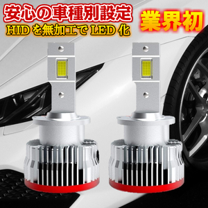 D2S/D2R 業界初 無加工で簡単に純正HIDをLEDヘッドライト化 シビックセダン【CIVIC SEDAN】 FD1.2 H17.9 ～ コンパクト 6500k