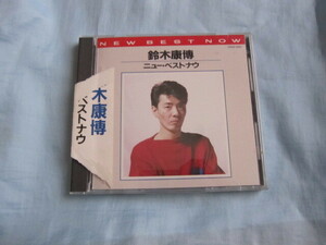 CD NEW BEST NOW 鈴木康博 ※帯無し (1988年 東芝EMI ニュー ベスト ナウ ベスト盤 消費税表記なし。オフコース OFF COURSE