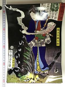 格安スタート！ 浮世絵 ポスター　42×30㎝ 月岡芳年　美勇水滸伝　中17682