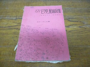 ○６８ビクター配線図集　カラーテレビ編　日本ビクター株式会社 ○