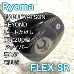 【激レア】リョーマ TOBU WATSON ドライバー 右 ビートたけし 限定品