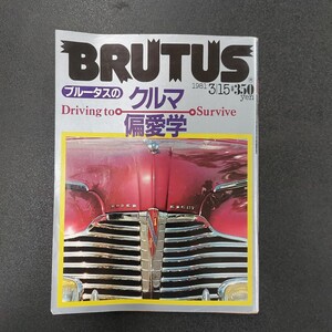 BRUTUS ブルータス No64 特集クルマ偏愛学　1981年3月15日号