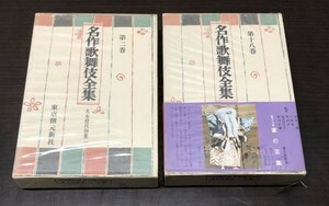 送料込! 名作歌舞伎全集 第二巻 第十八巻 2 18 2冊セット 東京創元社 外函付 (BOX)