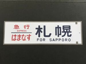 急行 はまなす 札幌 レプリカ サイズ 約220㎜×720㎜