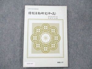 UZ20-047 佛教大学 特別活動研究 (中・高) 1998 嶋路和夫 013m4B