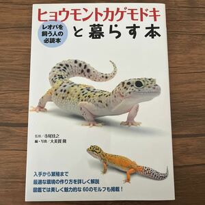 ヒョウモントカゲモドキと暮らす本 （アクアライフの本） 寺尾佳之／監修　大美賀隆／編・写真