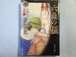 【六蠱の躯】死相学探偵3(角川ホラー文庫)三津田信三　0031