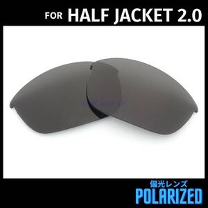 オークリー OAKLEY サングラス ハーフジャケット2.0 HALF JACKET2.0 交換レンズ 偏光レンズ カスタムレンズ ブラック 0781