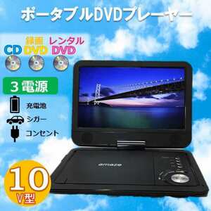 新品 ポータブル DVDプレーヤー 10インチ 充電池 コンセント 両方 アニメ 映画 テレビ 録画 ディスク 対応 