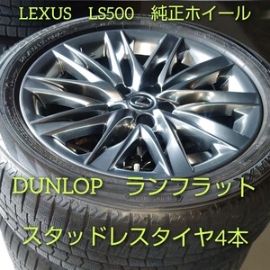 LEXUS　レクサス　LS500　純正ホイール　19インチ　スタッドレスタイヤ　DUNLOP　ウィンターマックス　ランフラット　WM02　2017年製造