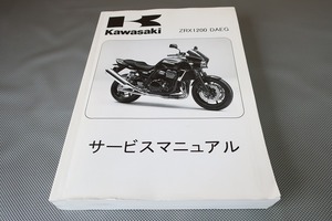 即決！ZRX1200DAEG/サービスマニュアル/ZR1200D9F/ZR1200D9FA/ZRT20D/ダエグ/検索(説明書・カスタム・レストア・メンテナンス・整備書)/161