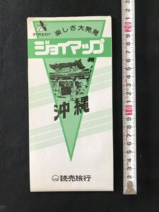 i◇*　古い観光地図　ジョイマップ沖縄　読売旅行　昭和60年　沖縄南西諸島地図　1点　/C01-③