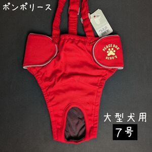 ポンポリース　7号　ダイパー型サニタリーパンツ　ピースドッグ （レッド）　/定価2,100円