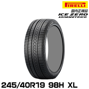 正規品 ピレリ アイス・ゼロ・アシンメトリコ 245/40R19 98H XL スタッドレスタイヤ PIRELLI ICE ZERO ASIMMETRICO 4178400