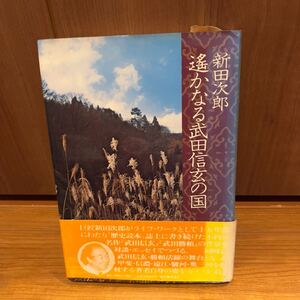 遙かなる武田信玄の国 (1980年) 新田次郎