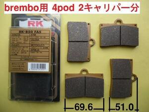 ブレンボ4podキャリパー用 brembo RK-850 FA5 2セット BIMOTA DUCATI KTM SB6R SB8R M900モンスター RS250 1000デイトナ 888ストラーダ