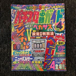 【レトロ雑誌】パチスロ必勝ガイド94年4月号【白夜書房】