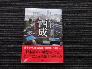 ☆帯付き☆　ルポ西成 七十八日間ドヤ街生活 國友 公司 彩図社 ★送料全国一律：185円★ 元ヤクザ/生活保護/日雇い/シャブ中