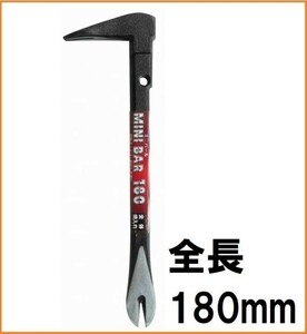 H&H ミニ バール 180mm HMB-180 テコ 釘抜 工具 小型 鉄 金属