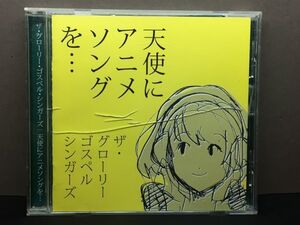 グローリー ゴスペル シンガーズ/天使にアニメソングを