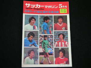 ◆1975年 日本リーグ1部全選手写真名鑑◆サッカーマガジン別冊付録