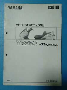 ヤマハ★YP250 Majesty★サービスマニュアル追補版★YAMAHA