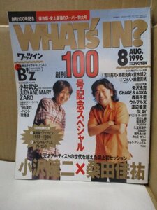 WHAT´s IN? ワッツイン 1996年8月号 小沢健二×桑田佳祐 吉川晃司×高橋克典×貴水博之 矢沢永吉 森高千里