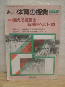 1994年■楽しい体育の授業「特集：燃える運動会・新種目ベスト23」明治図書