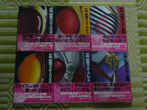 【送料無料あり】 小説 仮面ライダークウガ ～ ヒビキ　計６冊　講談社キャラクター文庫