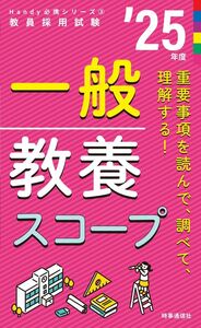 [A12331474]Handy必携シリーズ3 「一般教養スコープ 2025年度版」 (教員採用試験Handy必携シリーズ 3)