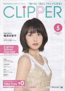 ●桜井日奈子☆表紙☆地域限定誌☆クリッパー　2018年5月号　ママレード・ボーイ　インタビュー掲載　非売品冊子　A4 （検：切り抜き）