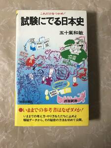 H　試験にでる日本史　これだけをつかめ！　五十嵐和敏　青春新書　青春出版社