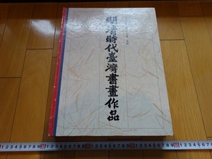 Rarebookkyoto　明成時代臺灣書畫作品　1984年　行政院文化建設委員会　陳奇禄　楊惠龍　黄天横　謝持平