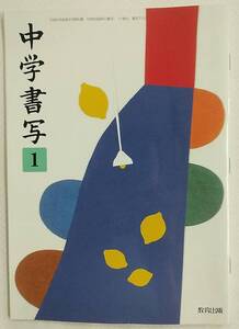 中学書写1 教育出版 中学校書道教科書 平成18年1月20日発行