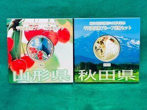 未使用★地方自治法施行60周年記念 千円銀貨幣 プルーフ貨幣セット 造幣局 2点セット/平成23年 秋田県.平成26年 山形県★37