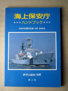 乗物 海上保安庁 ハンドブック 世界の艦船別冊