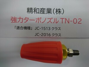 ■塗師精■和　セイワ　強力ターボノズルTN-02　新品！塗師倶楽部