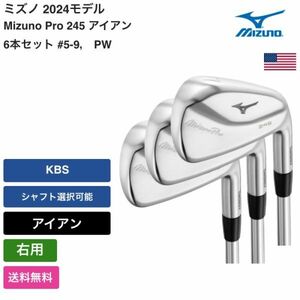 ★新品★送料無料★ ミズノ Mizuno Mizuno Pro 245 アイアン 6本セット #5-9， PW 右用 KBS