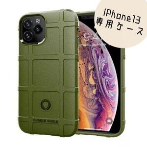 ★iPhone13　ミリタリー ケース　カーキ　衝撃吸収