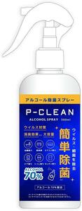 Pクリーン 住居空間用アルコール除菌スプレー 消臭効果 300ml２本セット