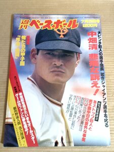 週刊ベースボール 1983.7 No.33/中畑清/江川卓/津田恒美/松岡弘/川口和久/田村浩一/前田耕司/御子柴進/上川誠二/プロ野球/雑誌/B3231684