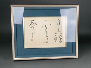 　村上三島筆　書　額装 現代書家　