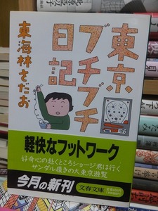 東京ブチブチ日記　　　　　　　　　　　東海林さだお