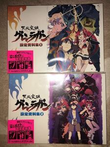 新品 天元突破 グレンラガン 設定資料集　4冊セット 未読 イラスト集 ガイナックス