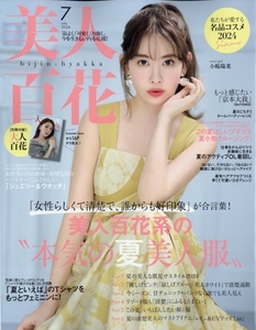 美人百花 2024年7月号/ 小島陽菜/京本大我/堀田茜/泉里香/山崎怜奈