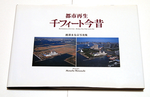 都市再生　千フィート今昔/渡辺まなぶ　1970年～1980年代と2006年の定点比較航空写真集