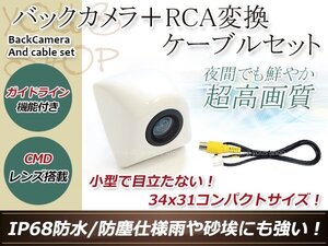 ストラーダ CN-HDS700D 防水 ガイドライン有 12V IP67 埋め込みホワイト CMD CMOSリア ビュー カメラ バックカメラ/変換アダプタセット