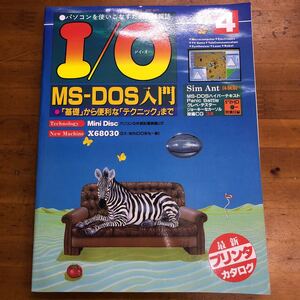 I/O アイオー 1993 4 特集　MS-DOS入門　工学社