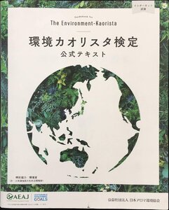 環境カオリスタ検定 公式テキスト